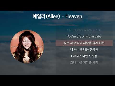 에일리(Ailee) - Heaven [가사/Lyrics]