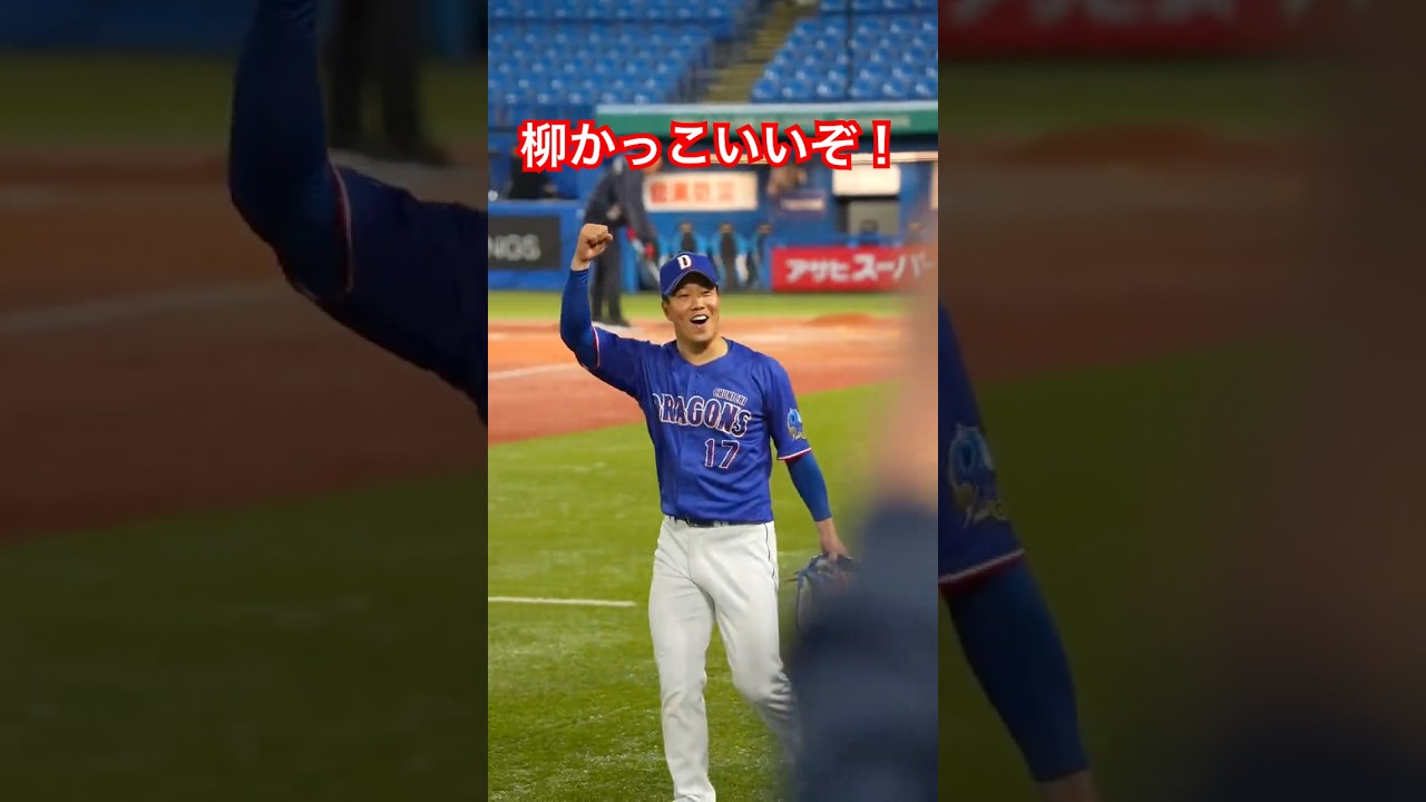 柳さんのファンサ最高 #中日ドラゴンズ #柳裕也 #shorts