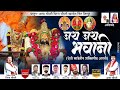 जय जय भवानी Jay Jay Bhavani साडेतीन शक्तीपीठ आर�