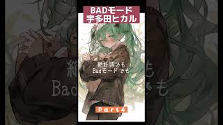 宇多田ヒカルを初音ミクが歌ってみた!感想コメントお待ちしてます…! #shorts #初音ミク #宇多田ヒカル #Badモード #歌ってみた
