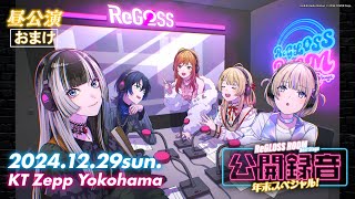 【ラジオ配信】ReGLOSS ROOM Next Stage 公開録音 年末スペシャル! 第一部 おまけパート 担当：ReGLOSS【#リグ部屋】
