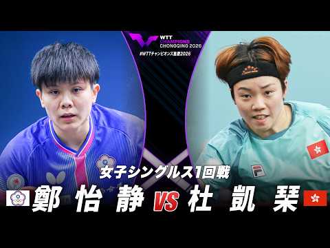 【1回戦】鄭怡静 vs 杜凱琹｜WTTチャンピオンズ重慶2026 女子シングルス