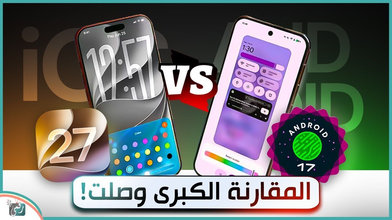 iOS 27 ضد Android 17 🔥 المقارنة الكبرى وصلت! من الأفضل في الأداء والواجهة والمميزات?