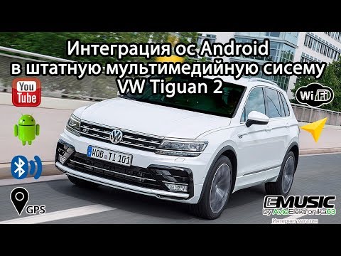 Интеграция Андрод-блока в штатную мультимедийную систему VW Tiguan 2