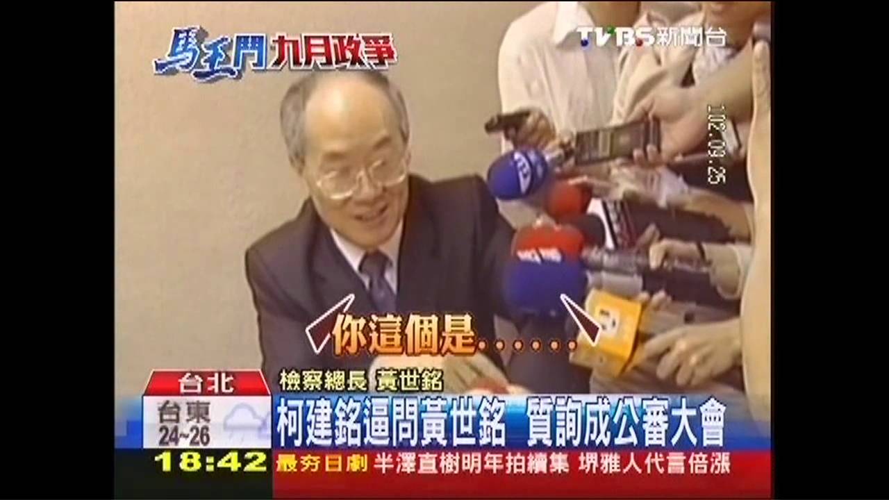 九月政爭／柯建銘逼問黃世銘　質詢成公審大會