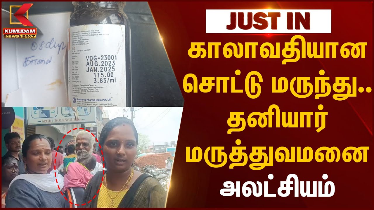 Private Hospital | காலாவதியான சொட்டு மருந்து.. தனியார் மருத்துவமனை அலட்சியம் | Expired Polio Drops