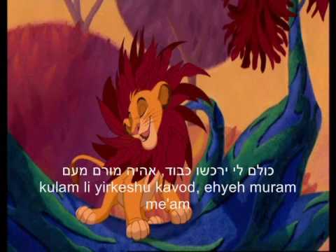 I Just Can't Wait to Be King (Hebrew Lion King) - Lyrics