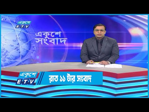 11 PM News || রাত ১১টার সংবাদ || 15 November 2022