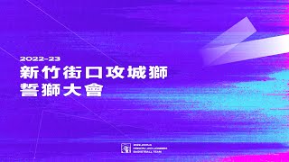 [Live] 22-23 新竹街口攻城獅誓獅大會活動直播