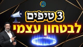 3 טיפים לבטחון עצמי | אליהו שירי