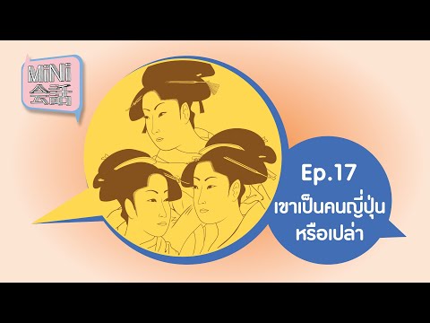 MiNi会話 Ep.17 : เขาเป็นคนญี่ปุ่นหรือเปล่า