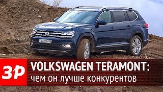 Volkswagen Teramont (Atlas): тест-драйв и обзор