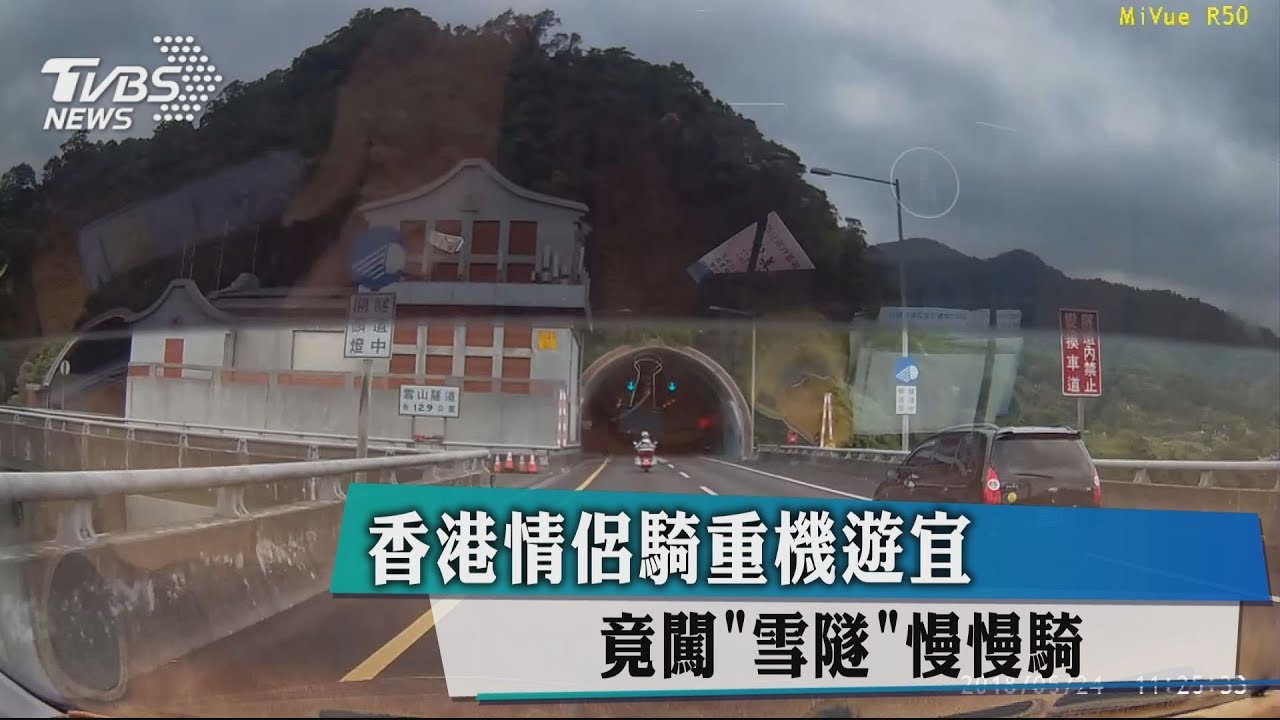 香港情侶騎重機遊宜 竟闖「雪隧」慢慢騎