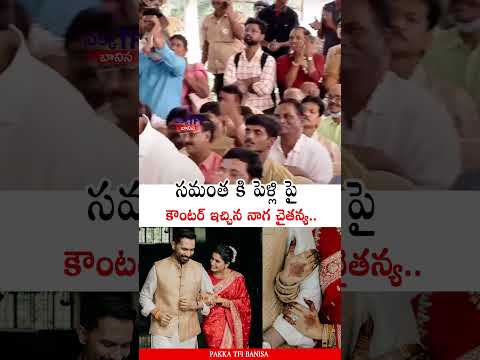 సమంత కి పెళ్లి పై కౌంటర్ 🔥 Naga Chaitanya Reacts To Samantha 2nd Marriage | Raj Nidimoru