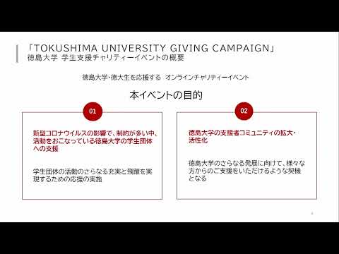 【徳島大学定例記者会見(令和4年11月22日)】学生団体支援チャリティーイベント「TOKUSHIMA University Giving Campaign2022」の実施