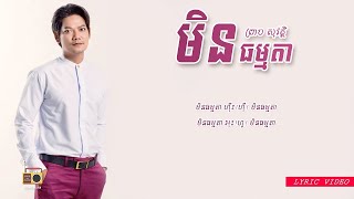 ព្រាប សុវត្ថិ (Preap Sovath) - មិនធម្មតា (Min Thomada) [Lyric Video]