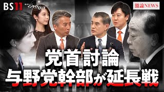 【高市首相 初の党首討論】自民・立憲の論客がスタジオで延長戦！　ゲスト：柴山昌彦（自民党政調会長代理）本庄知史（立憲民主党政調会長）11月26日（水）BS11　インサイドOUT