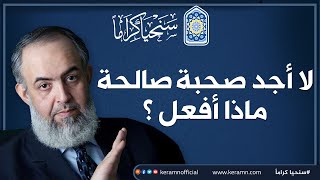 صورة 🍁 لا أجد صحبة صالحة .. ماذا أفعل ؟ | خطة عملية للمستوحشين من الناس، والمغتربين في الحياة