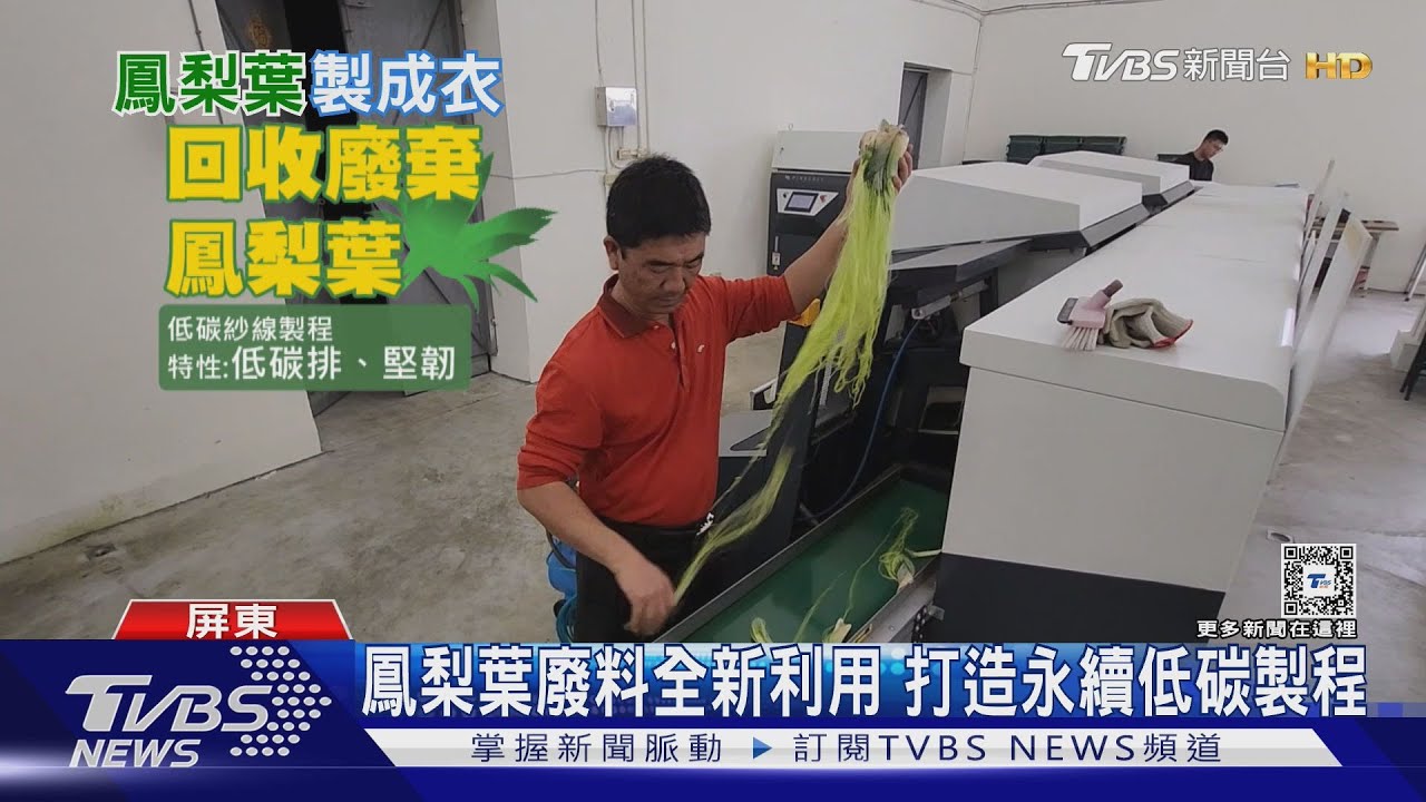 農業廢棄物也能成循環經濟 自動化取纖、打造低碳製程