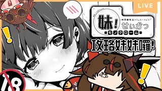 🔴【妹！生活~單色~ (妹!せいかつ～モノクローム～)】有個能幹的妹妹像個寶!實現玄關之戰吧!  |加姆|#台灣vtuber​​ #台V ​​​​ #vtuber
