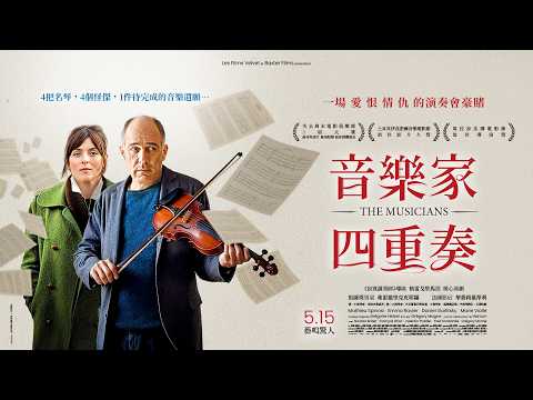 音樂家四重奏 預告片縮圖