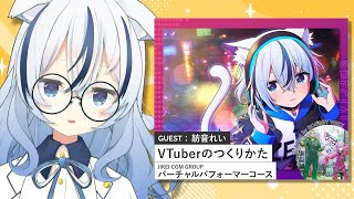 【VTuberのつくりかた】講義配信：VTuberのタレント性とは……！紡音れいの場合【紡音れい ZERO Project】
