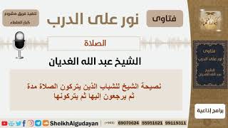 صورة نور على الدرب - أحكام الصلاة وأهميتها - الشيخ عبد الله الغديان - مشروع كبار العلماء