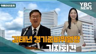 [카메라리포트/현장취재] 김태년 경기준비위원장, 기자간담회··· "혁신적인 경기도 만드는데 최선 다할 것"