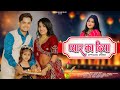 प्यार का दिया Pyar Ka Diya Lokesh Kumar Kajal Hathrsi Happy Diwali