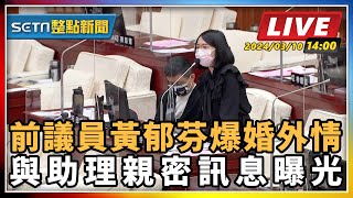 前議員黃郁芬爆婚外情 與助理親密訊息曝光