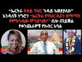 ኤርትራ በቀይ ባህር ጉዳይ እወያያለሁ እንዳለች ነግሮን ኤርት