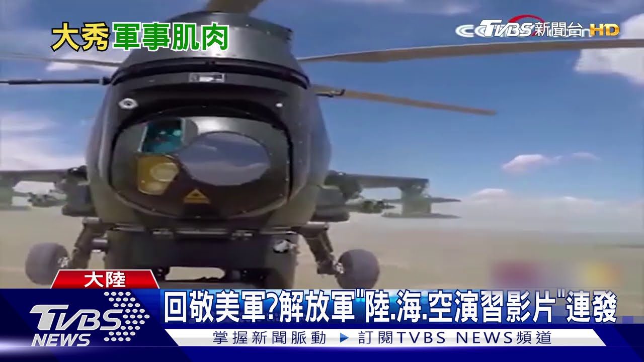 回敬美軍？　解放軍「陸、海、空演習影片」連發
