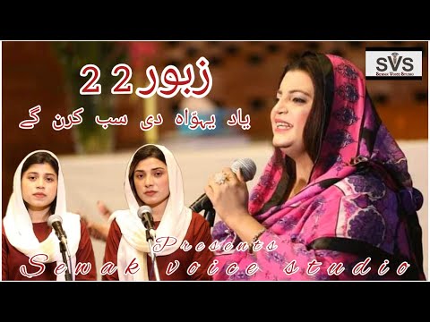 Zaboor 22 (Part 4) Yaad Yahowa dee sab karan gay