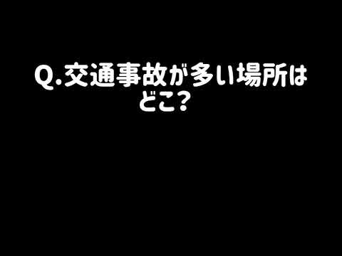 交通安全動画 〜安全に自転車に乗ろう！〜