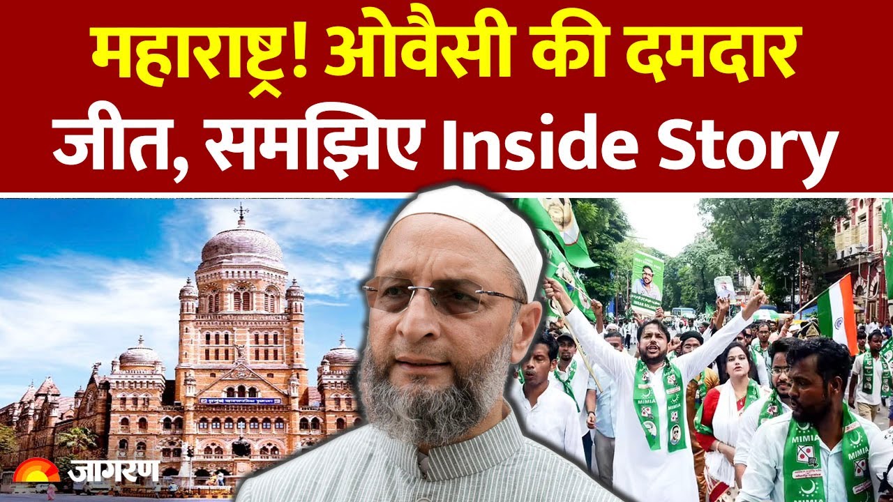 Maharashtra Election Result AIMIM: महाराष्ट्र में ओवैसी की जीत के मायने समझिए। Asaduddin Owaisi