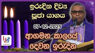 Download lagu ඉරුදින දිව්‍ය පූජාව I දෙසැම්බර්  07 I Sunday Holy Mass I 07th of December I Rev.Fr Mariyas Chrishan mp3