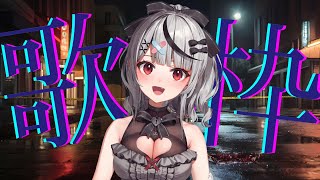 start - 【 歌枠 】 第二回、バーチャル路上ライブ【ホロライブ/沙花叉クロヱ】