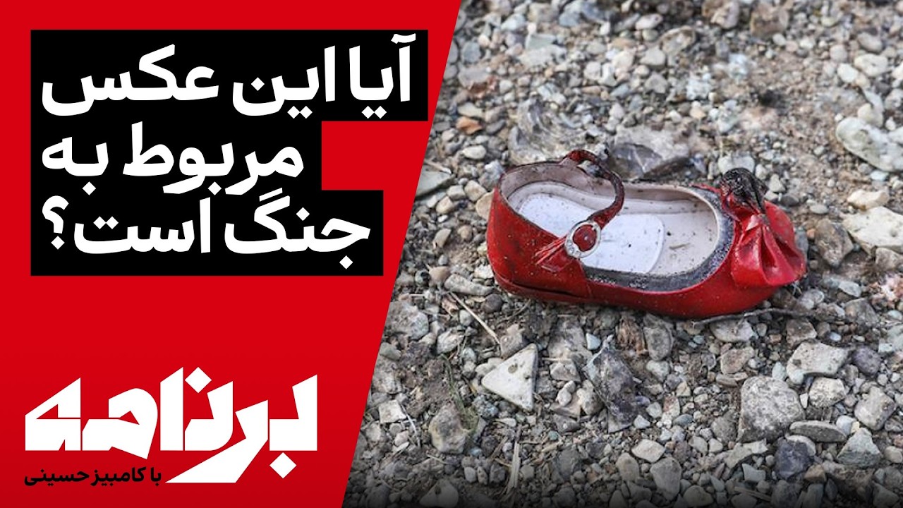 برنامه با کامبیز حسینی؛ آیا این عکس واقعاً مربوط به جنگ است؟