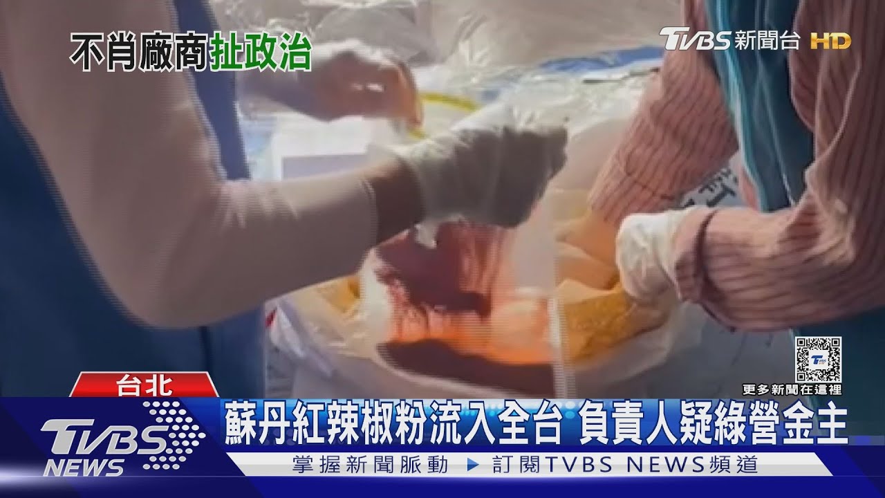 蘇丹紅辣椒粉流入全台! 負責人疑綠營金主