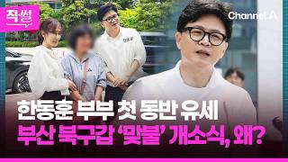 한동훈 부부 첫 동반 유세????????…박민식·한동훈, 한날한시⏰???? ‘맞불’ 개소식, 왜? ???? [직썰]