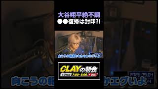 大谷翔平、過去最大のスランプで●●は封印？