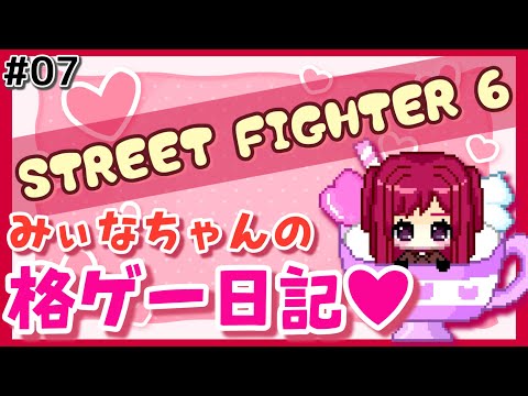 #07【スト6】中年みぃなの成長記録♪【ザンギ/テリー/サガット/DJ/キャミィ】