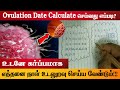 கருமுட்டை வெடிக்கும் நாள் Signs Of Ovulation Best Time