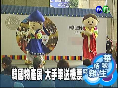 韓國物產展 大手筆送機票