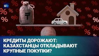 Ипотека и автокредиты просели: казахстанцам не нужны крупные займы? 