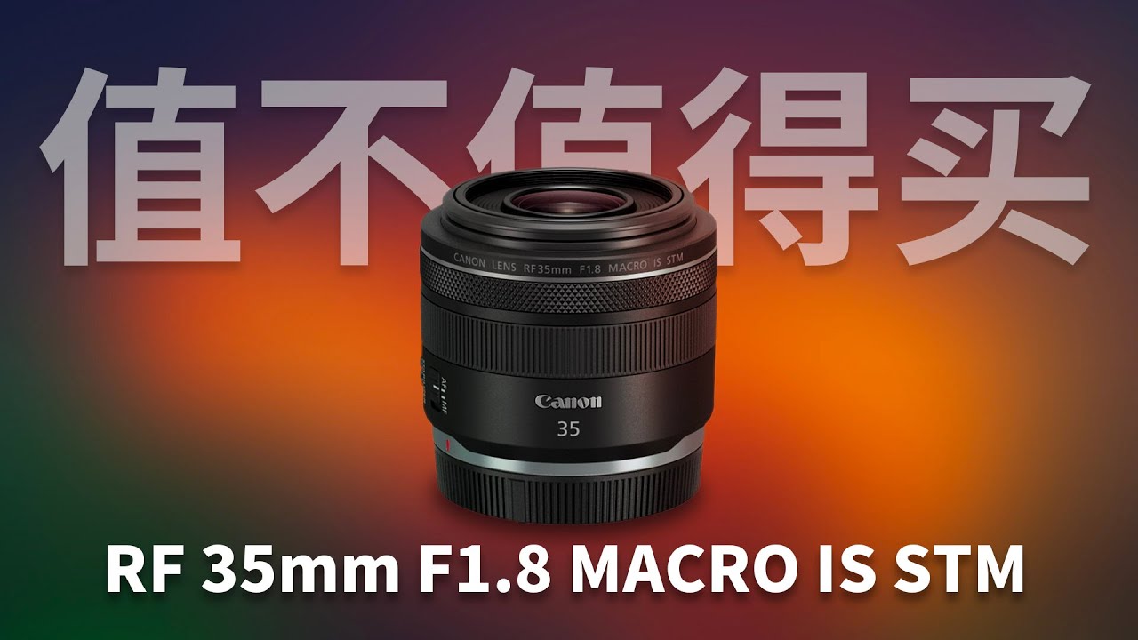 RF 35mm f1.8 STM 值不值得买 全能人文定焦怎么不想香了