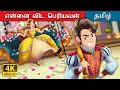 என்னை விட பெரியவன்i Bigger Than I In Tamil TamilFairyTales