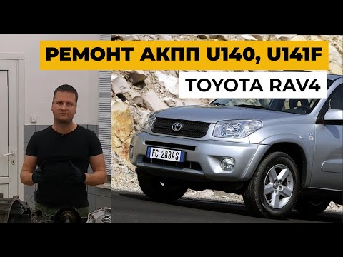 Ремонт АКПП U140, U141F с Toyota RAV4. Обзор RAV4. Ремонт Toyota RAV4