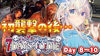 【7 Days to Die】初襲撃のあと…14日目に向けて準備【 本阿弥あずさ / すぺしゃりて 】#すぺしゃりて7DTD