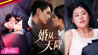 💕Multi Sub【婚從天降】雙生姐妹容貌酷似，只因算命說帶煞，她被親生父母狠心拋棄！#短劇完整版#短劇推薦#短劇全集#drama#小言推文#戀愛#甜寵#劉曙瑞#項泰誠